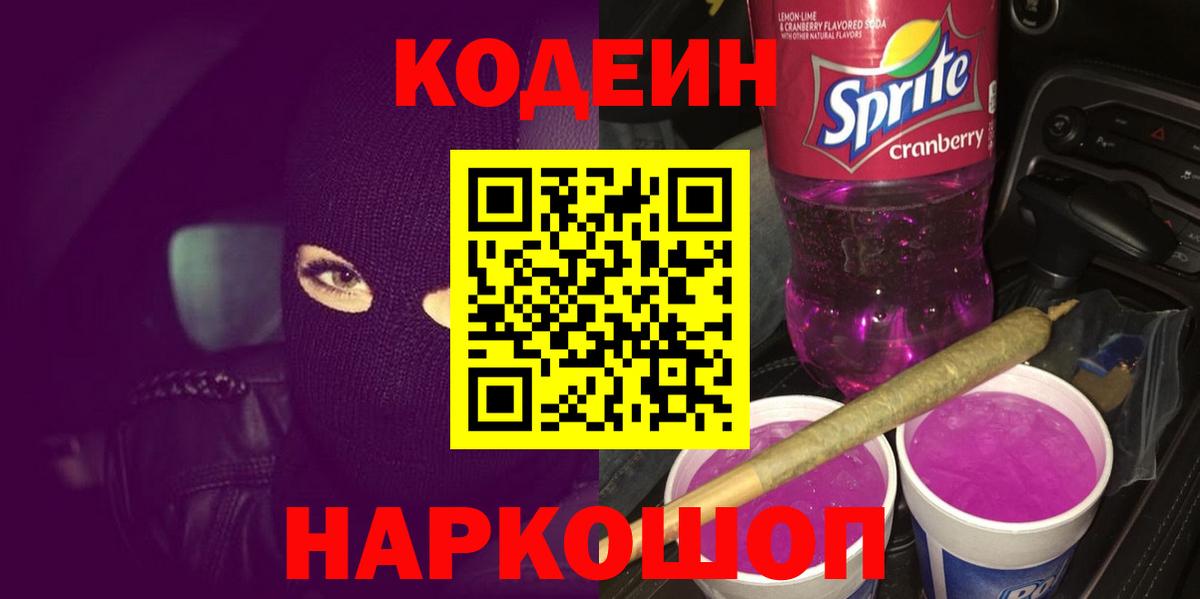 Бор  Codein Purple Drank  Вход с VPN 