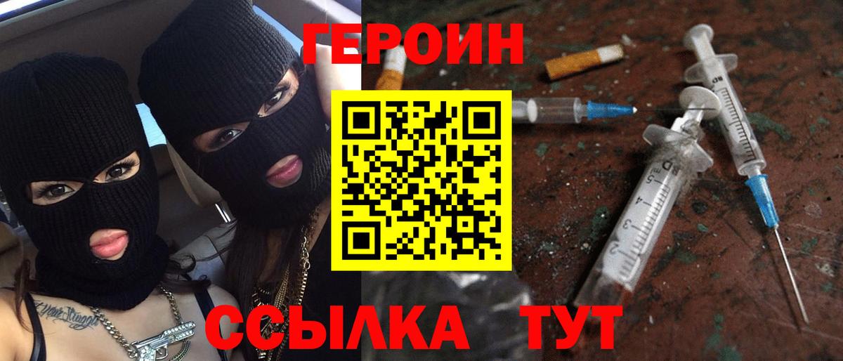 ГЕРОИН герыч Бор